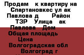 Продам 2-к квартиру на Спартановкес ул.ак.Павлова д.10 › Район ­ ТЗР › Улица ­ ак.Павлова › Дом ­ 10 › Общая площадь ­ 52 › Цена ­ 1 950 000 - Волгоградская обл., Волгоград г. Недвижимость » Квартиры продажа   